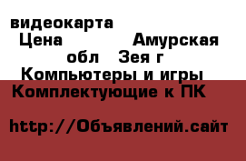 видеокарта GeForce GTX 650 › Цена ­ 2 500 - Амурская обл., Зея г. Компьютеры и игры » Комплектующие к ПК   